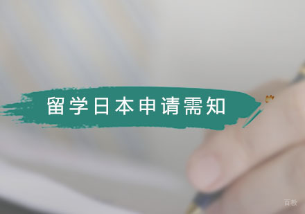 留学日本申请需知