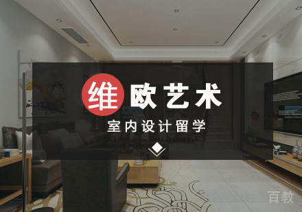 武汉室内设计留学