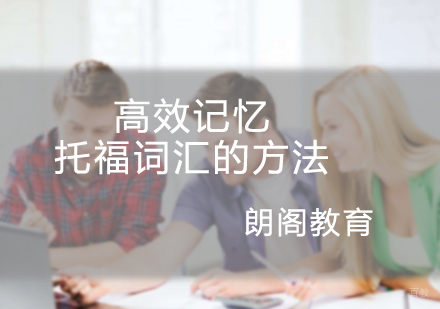 高效记忆托福词汇的方法