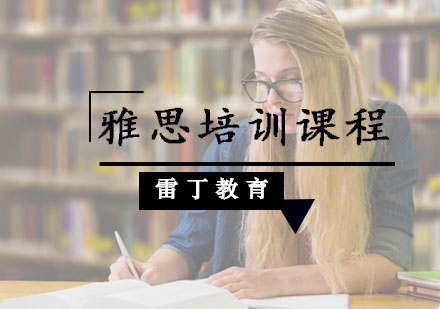 雅思培训课程