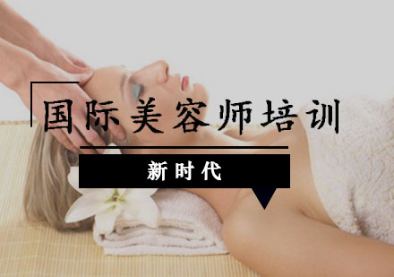 重庆国际美容师培训