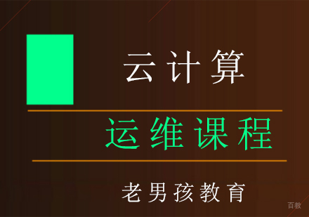 上海云计算运维课程