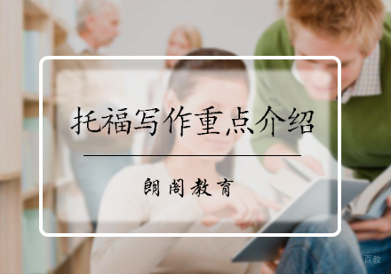 托福写作重点