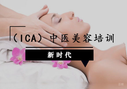 重庆（ICA）中医美容培训