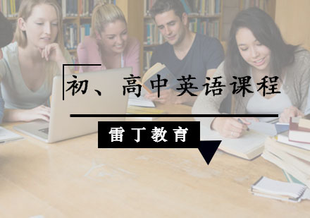 初、高中英语课程