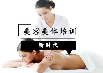 重庆美容美体培训