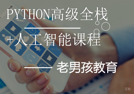 上海Python高级全栈+人工智能课程