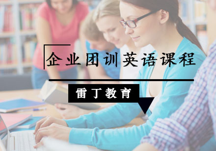 企业团训英语课程