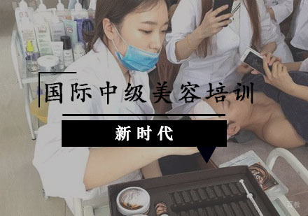 重庆国际中级美容培训