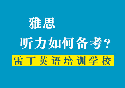 雅思听力如何备考？
