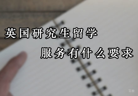 广州英国留学-英国研究生留学服务有什么要求？