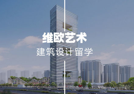 武汉建筑设计留学