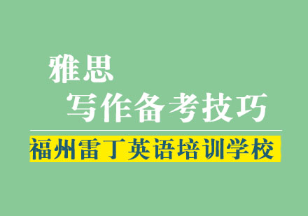 雷丁英语高分学员分享雅思写作备考技巧
