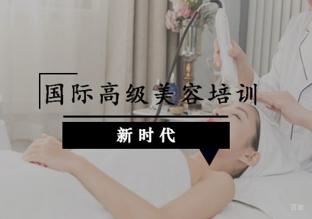 重庆国际高级美容培训