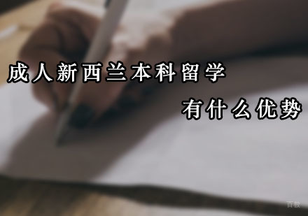 成人新西兰本科留学有什么优势