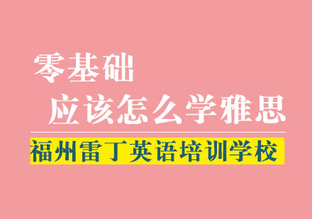雷丁教育老师告诉你零基础应该怎么学雅思