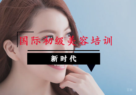 重庆国际初级美容培训