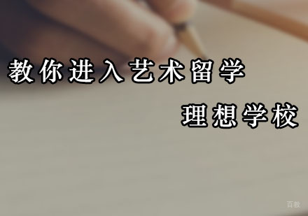 广州艺术留学-教你进入艺术留学理想学校