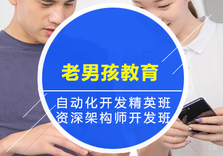 上海Python最新课程-老男孩教育
