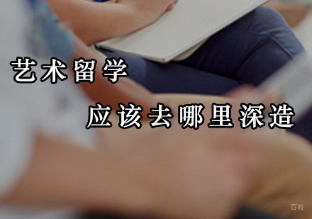广州艺术留学-艺术留学应该去哪里深造？