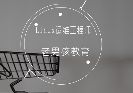 上海电脑IT-Linux运维工程师岗位前景及学习路线