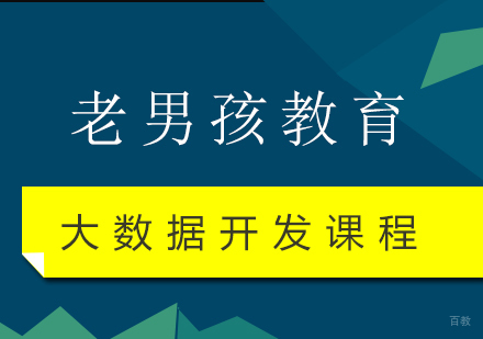 上海大数据开发课程
