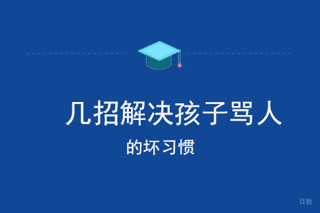 几招解决孩子骂人的坏习惯