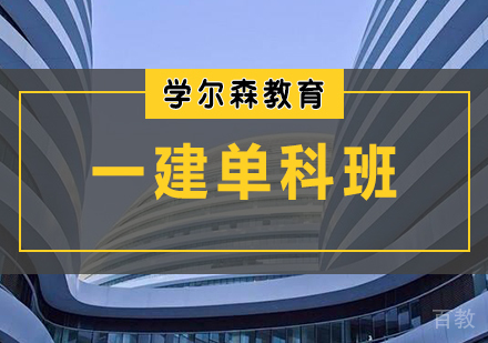 天津一建单科班