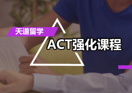 广州天道留学_ACT强化培训课程
