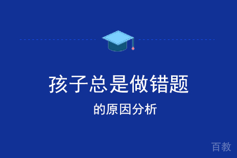 孩子总是做错题的原因分析