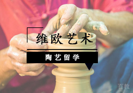 武汉陶艺留学