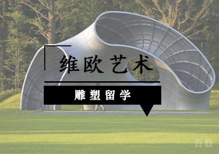 武汉雕塑留学