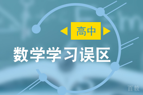 上海高中辅导-高中数学学习的几大误区