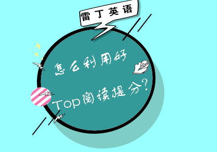 怎么利用好Top阅读提分？