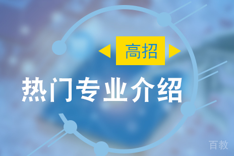 上海高考-几大热门专业介绍
