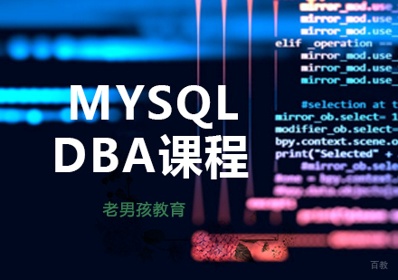 上海MySQLDBA课程