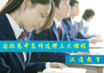北京国际课程-国际高中怎样选择三大课程
