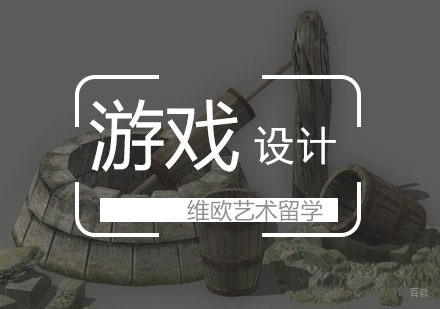 武汉维欧艺术留学_武汉游戏设计留学