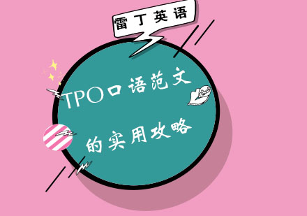 TPO口语范文的实用攻略