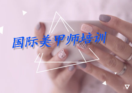 重庆国际美甲师培训