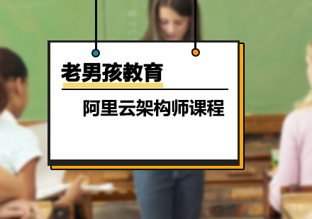 上海阿里云架构师课程体系全貌