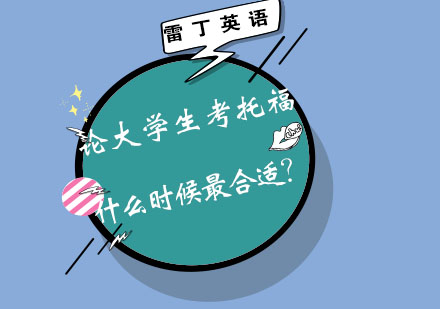 论大学生考托福什么时候最合适？