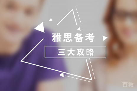 雅思听力备考三大攻略