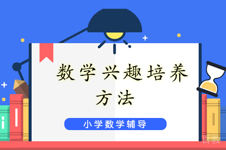 上海小学辅导-数学学习兴趣培养方法