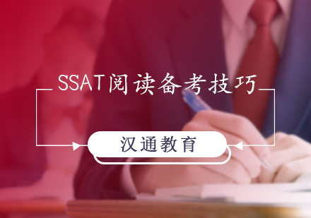北京SSAT-SSAT阅读备考技巧