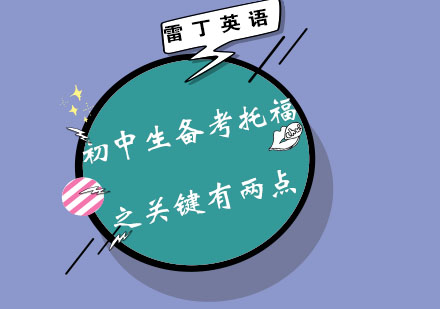 初中生备考托福之关键有两点