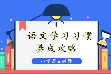 上海小学辅导-语文学习习惯养成攻略