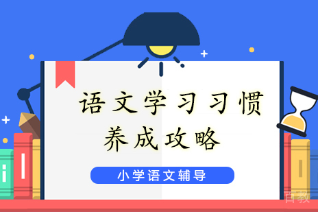 上海小学辅导-语文学习习惯养成攻略