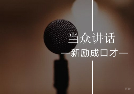 北京当众讲话口才训练班