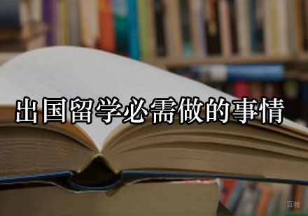 广州日本留学-出国留学必需做的事情